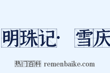 明珠记·雪庆是什么意思的图片